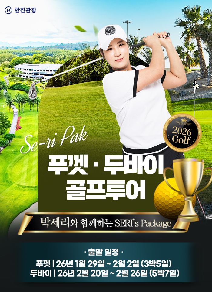 [기획전] 박세리와 함께 하는 골프 투어(푸켓/두바이)