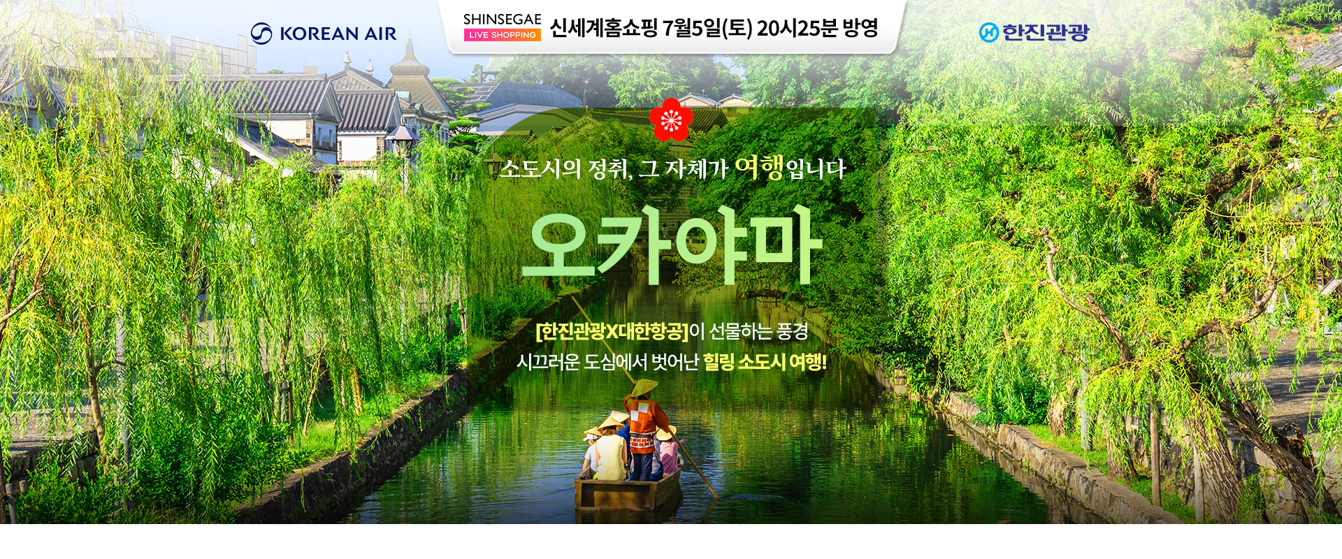[홈쇼핑] 오카야마 신세계 홈쇼핑 기획전